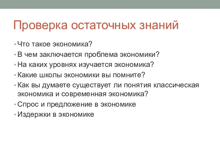 Проверка остаточных знаний Что такое экономика? В чем заключается проблема экономики? На