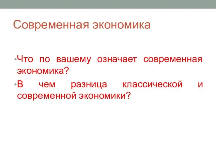 Современная экономика Что по вашему означает современная экономика? В чем разница классической и современной экономики?