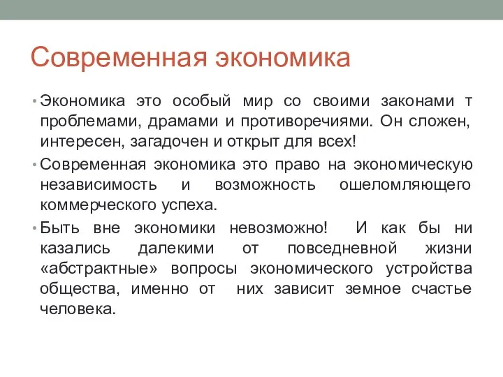 Современная экономика Экономика это особый мир со своими законами т проблемами, драмами