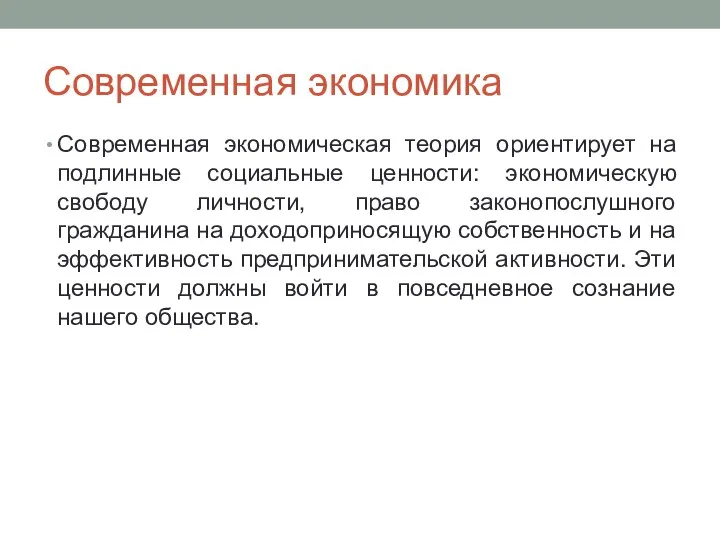 Современная экономика Современная экономическая теория ориентирует на подлинные социальные ценности: экономическую свободу