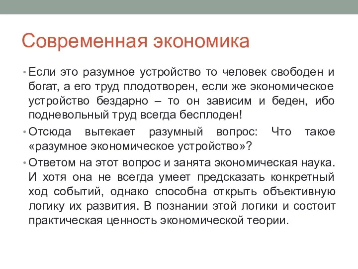 Современная экономика Если это разумное устройство то человек свободен и богат, а