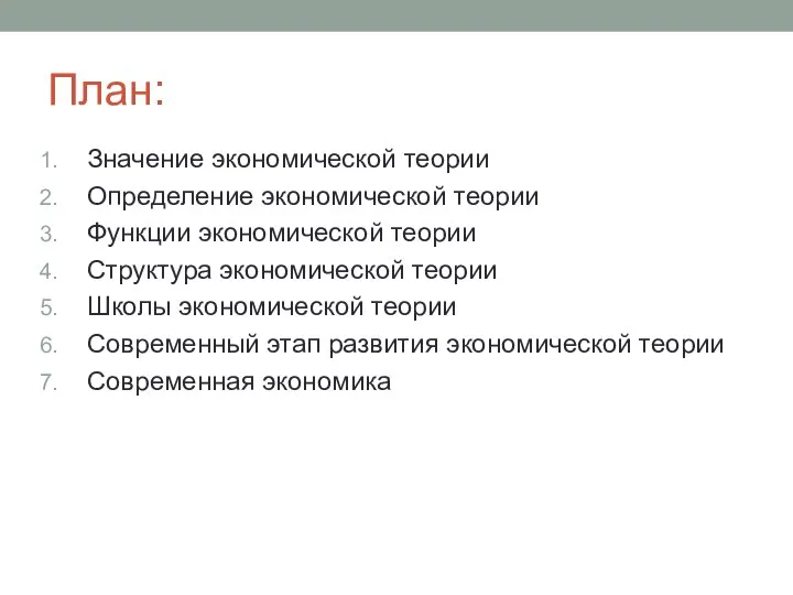 План: Значение экономической теории Определение экономической теории Функции экономической теории Структура экономической