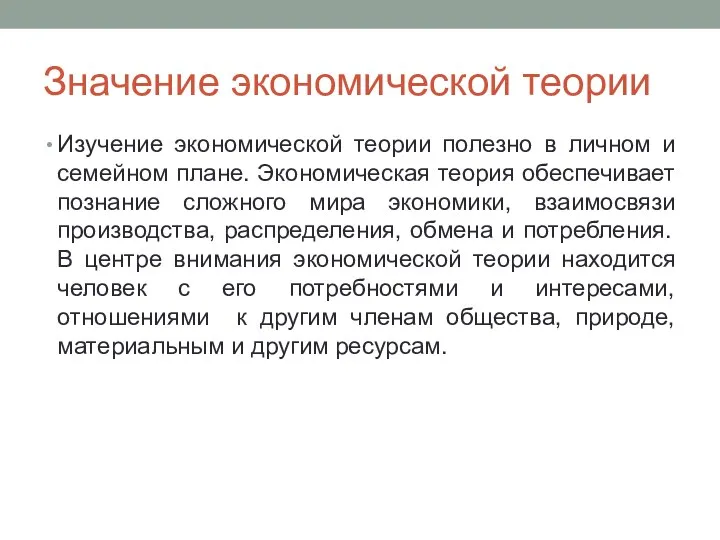 Значение экономической теории Изучение экономической теории полезно в личном и семейном плане.