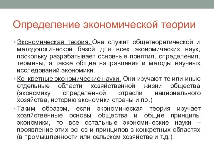 Определение экономической теории Экономическая теория. Она служит общетеоретической и методологической базой для