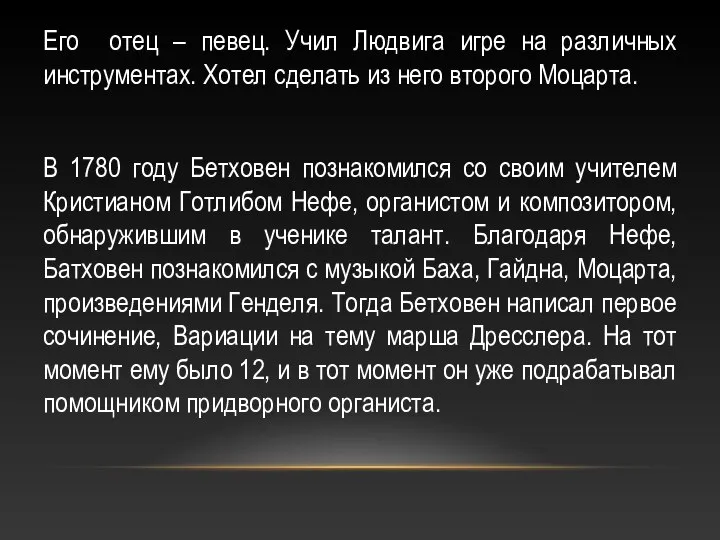 Его отец – певец. Учил Людвига игре на различных инструментах. Хотел сделать