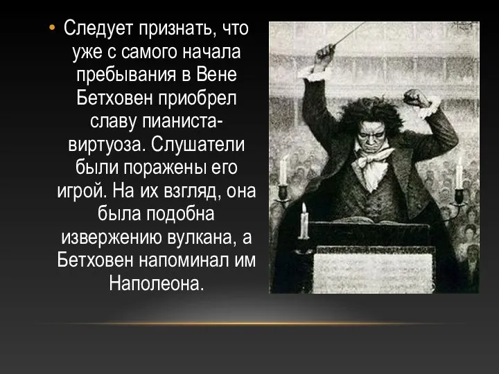 Следует признать, что уже с самого начала пребывания в Вене Бетховен приобрел