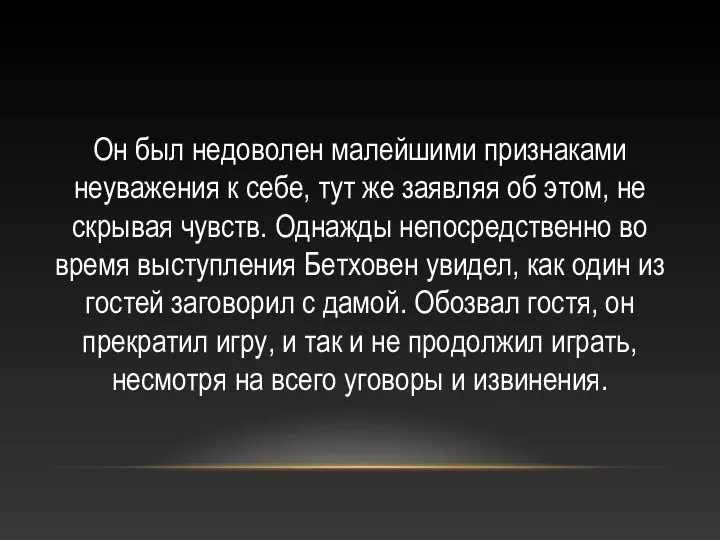 Он был недоволен малейшими признаками неуважения к себе, тут же заявляя об