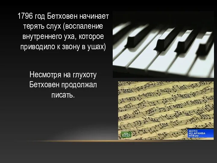 1796 год Бетховен начинает терять слух (воспаление внутреннего уха, которое приводило к