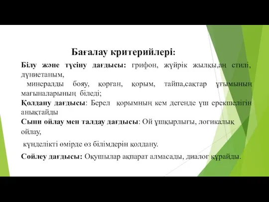 Білу және түсіну дағдысы: грифон, жүйрік жылқы,аң стилі, дүниетаным, минералды бояу, қорған,