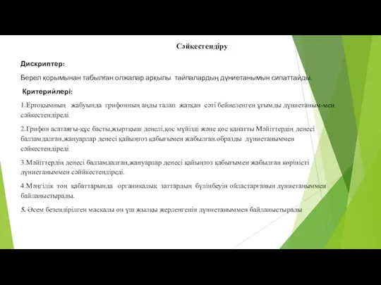 Сәйкестендіру Дискриптер: Берел қорымынан табылған олжалар арқылы тайпалардың дүниетанымын сипаттайды. Критерийлері: 1.Ертоқымның