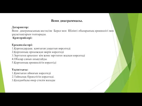 Дескриптор: Венн диаграмасының кестесіне Берел мен Шілікті обаларының ерекшелігі мен ұқсастықтарын толтырады.