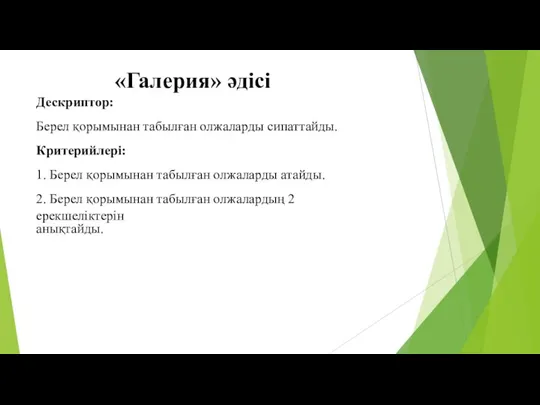 «Галерия» әдісі Дескриптор: Берел қорымынан табылған олжаларды сипаттайды. Критерийлері: 1. Берел қорымынан