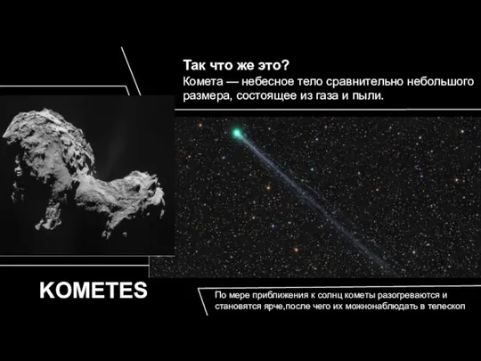 KOMETES По мере приближения к солнц кометы разогреваются и становятся ярче,после чего их можнонаблюдать в телескоп.