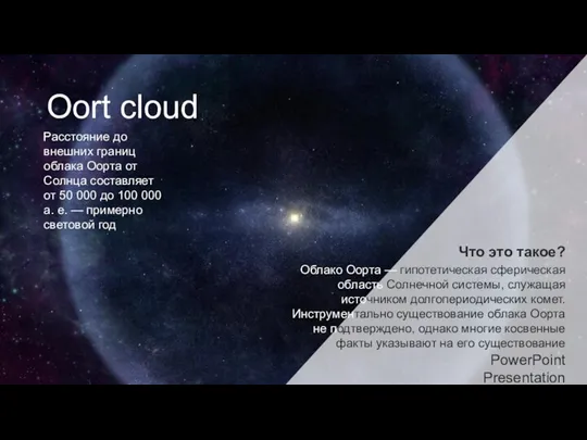Oort cloud Расстояние до внешних границ облака Оорта от Солнца составляет от