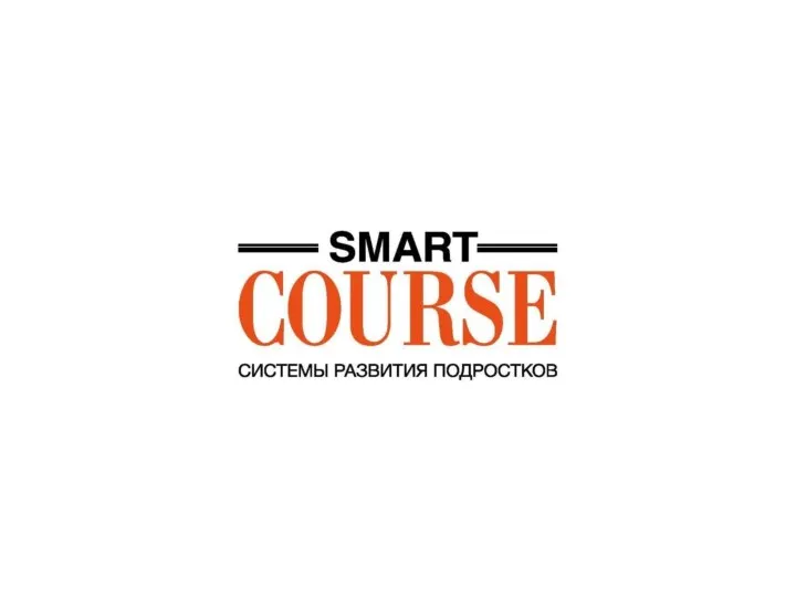 Smart Course. Системы развития подростков