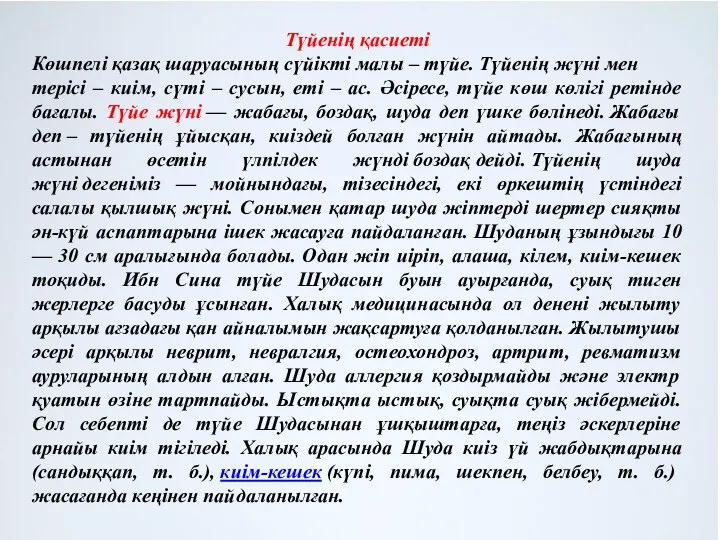 Түйенің қасиеті Көшпелі қазақ шаруасының сүйікті малы – түйе. Түйенің жүні мен