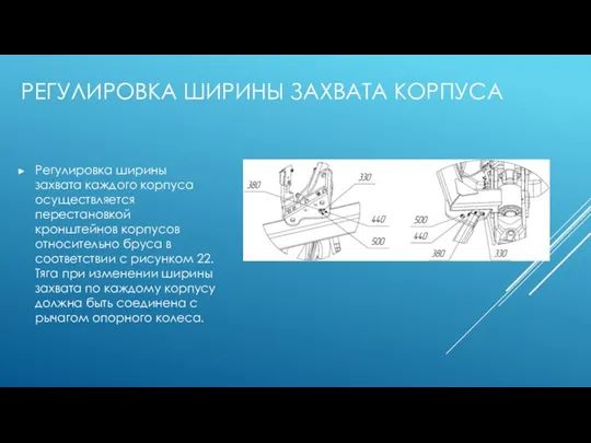 РЕГУЛИРОВКА ШИРИНЫ ЗАХВАТА КОРПУСА Регулировка ширины захвата каждого корпуса осуществляется перестановкой кронштейнов