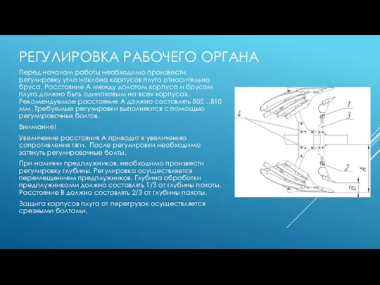 РЕГУЛИРОВКА РАБОЧЕГО ОРГАНА Перед началом работы необходимо произвести регулировку угла наклона корпусов