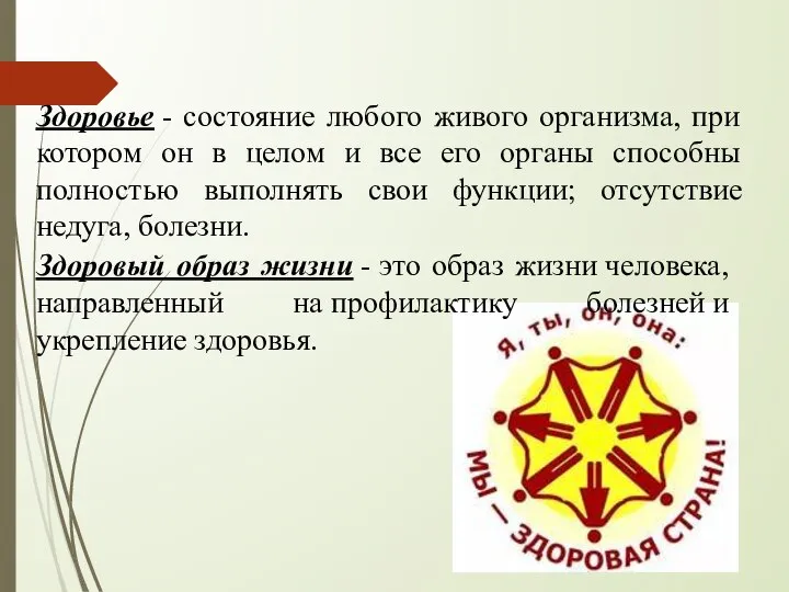 Здоровый образ жизни - это образ жизни человека, направленный на профилактику болезней