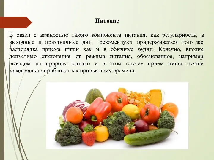 Питание В связи с важностью такого компонента питания, как регулярность, в выходные