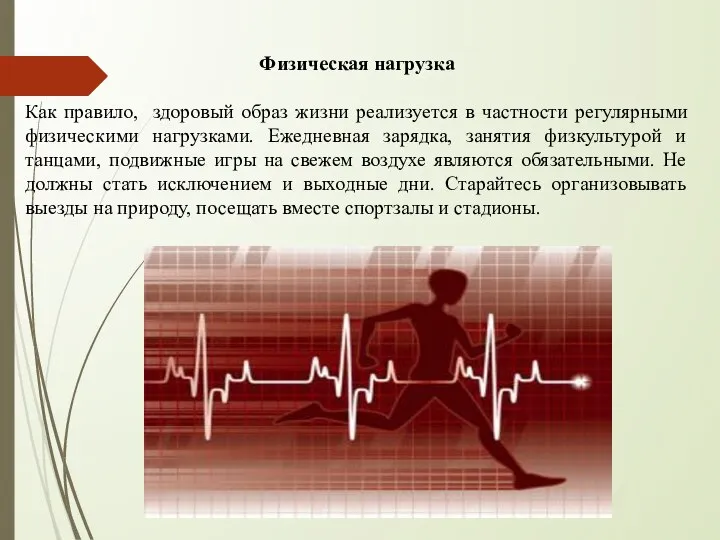 Физическая нагрузка Как правило, здоровый образ жизни реализуется в частности регулярными физическими