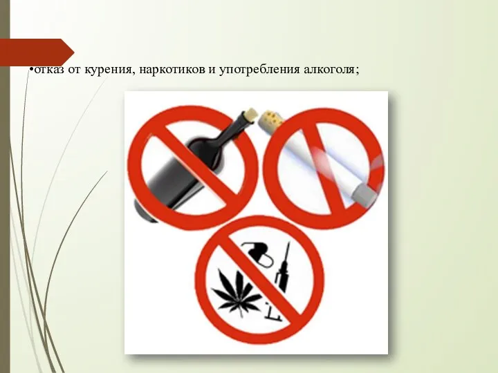 отказ от курения, наркотиков и употребления алкоголя;