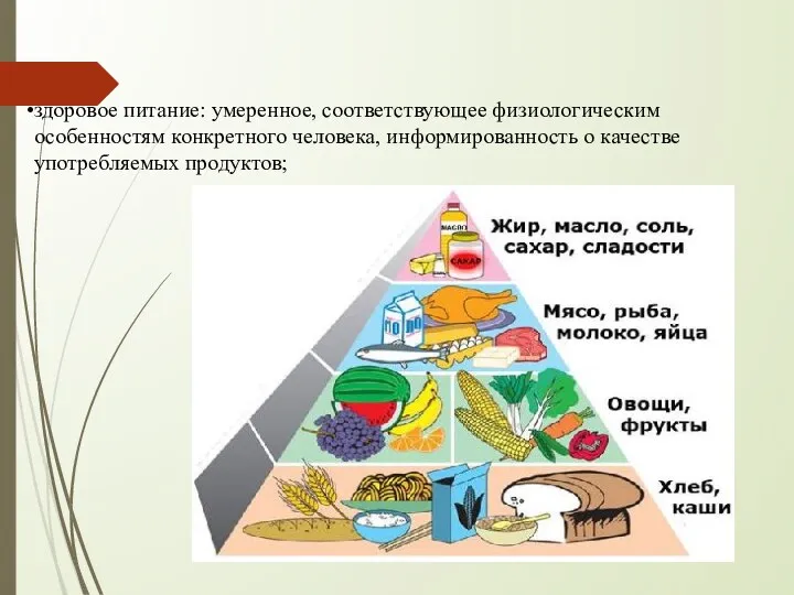 здоровое питание: умеренное, соответствующее физиологическим особенностям конкретного человека, информированность о качестве употребляемых продуктов;