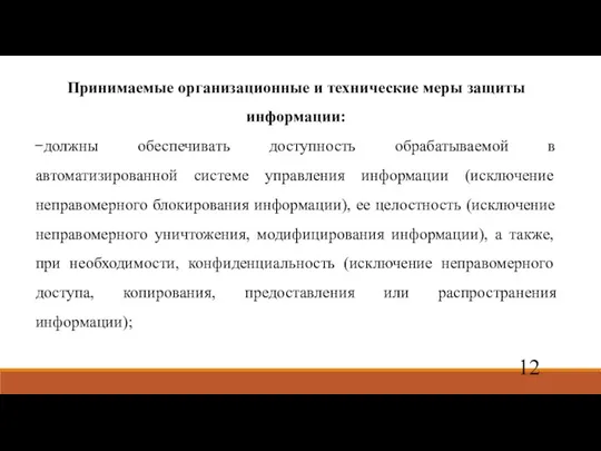 Принимаемые организационные и технические меры защиты информации: должны обеспечивать доступность обрабатываемой в