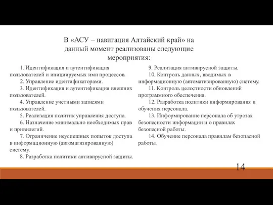 1. Идентификация и аутентификация пользователей и инициируемых ими процессов. 2. Управление идентификаторами.