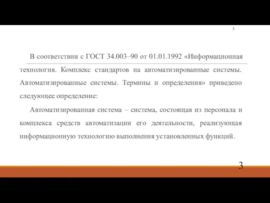 В соответствии с ГОСТ 34.003–90 от 01.01.1992 «Информационная технология. Комплекс стандартов на