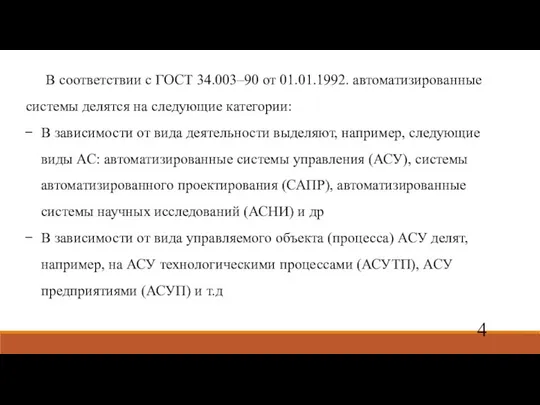 В соответствии с ГОСТ 34.003–90 от 01.01.1992. автоматизированные системы делятся на следующие