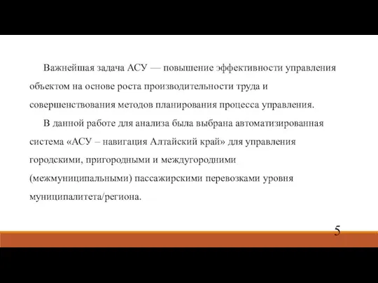 Важнейшая задача АСУ — повышение эффективности управления объектом на основе роста производительности