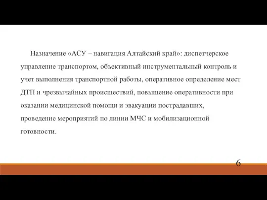 Назначение «АСУ – навигация Алтайский край»: диспетчерское управление транспортом, объективный инструментальный контроль