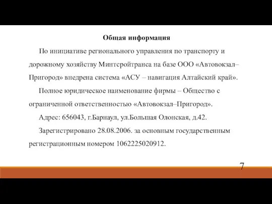 Общая информация По инициативе регионального управления по транспорту и дорожному хозяйству Минтсройтранса