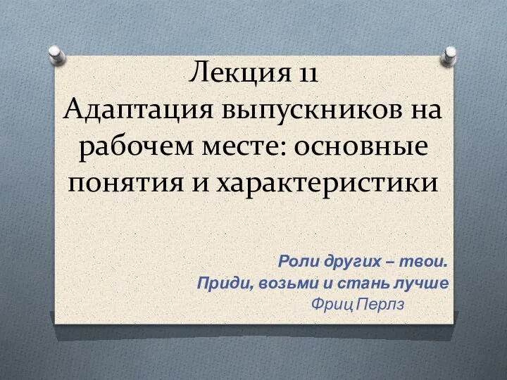 Адаптация выпускников на рабочем месте: основные понятия и характеристики. Лекция 11