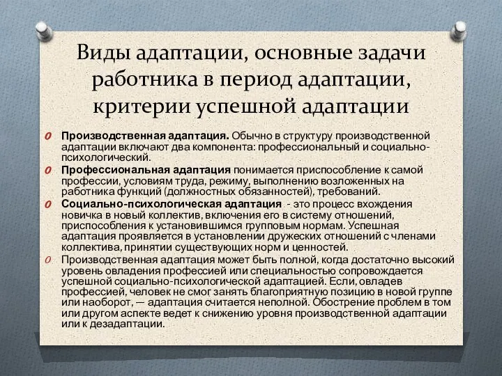 Виды адаптации, основные задачи работника в период адаптации, критерии успешной адаптации Производственная