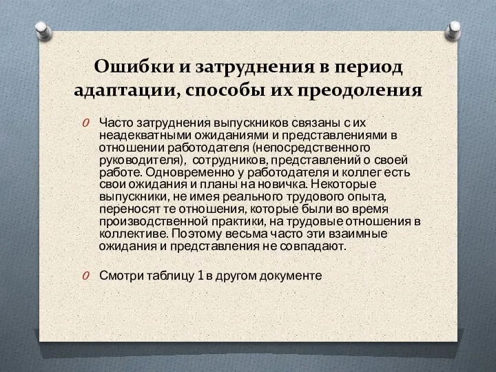 Ошибки и затруднения в период адаптации, способы их преодоления Часто затруднения выпускников