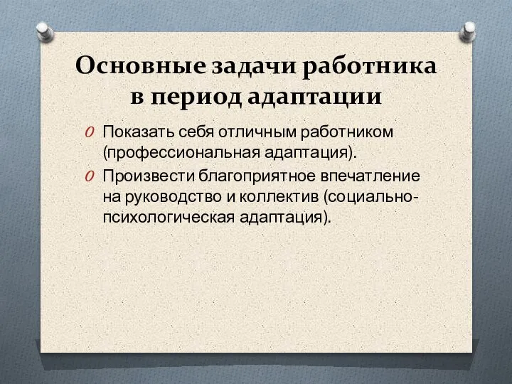 Основные задачи работника в период адаптации Показать себя отличным работником (профессиональная адаптация).