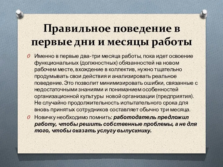 Правильное поведение в первые дни и месяцы работы Именно в первые два-три