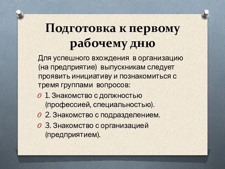 Подготовка к первому рабочему дню Для успешного вхождения в организацию (на предприятие)