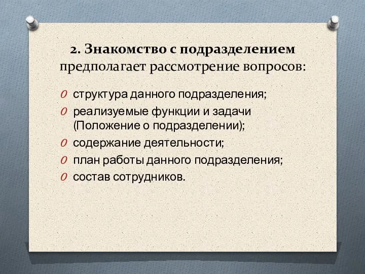 2. Знакомство с подразделением предполагает рассмотрение вопросов: структура данного подразделения; реализуемые функции