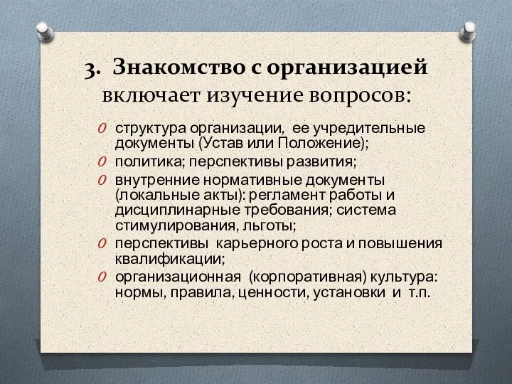 3. Знакомство с организацией включает изучение вопросов: структура организации, ее учредительные документы