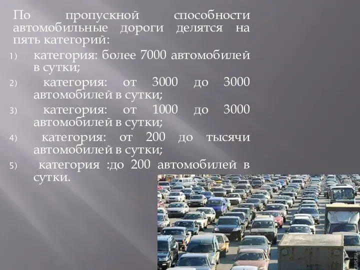 По пропускной способности автомобильные дороги делятся на пять категорий: категория: более 7000