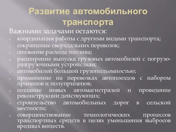 Развитие автомобильного транспорта Важными задачами остаются: координация работы с другими видами транспорта;