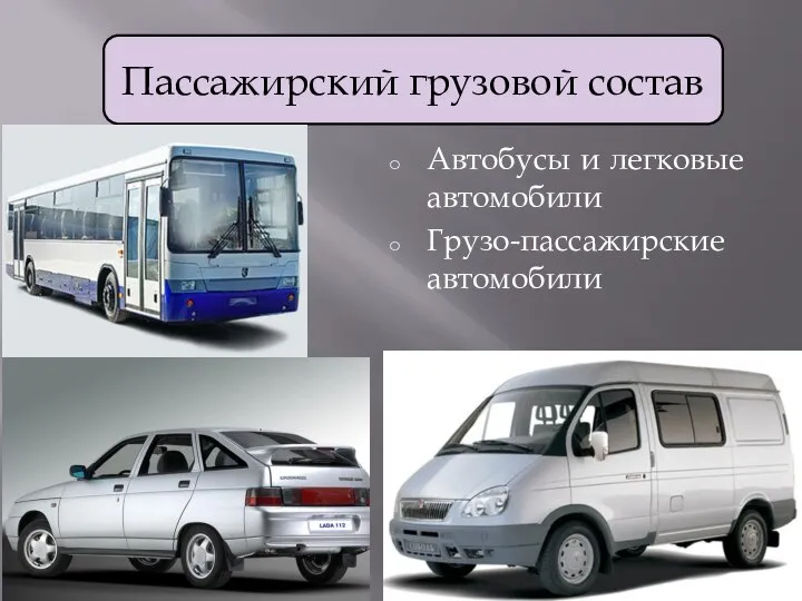 Автобусы и легковые автомобили Грузо-пассажирские автомобили Пассажирский грузовой состав