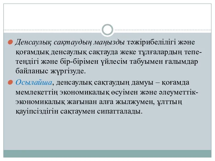 Денсаулық сақтаудың маңызды тәжірибелілігі және қоғамдық денсаулық сақтауда жеке тұлғалардың тепе-теңдігі және