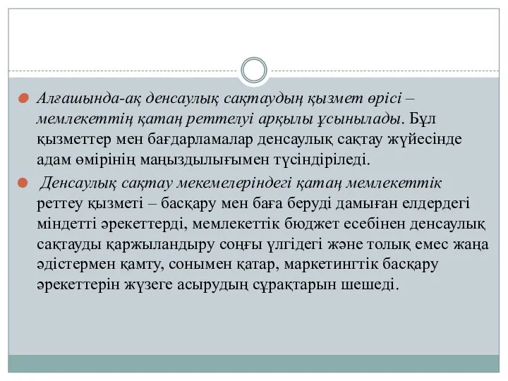 Алғашында-ақ денсаулық сақтаудың қызмет өрісі – мемлекеттің қатаң реттелуі арқылы ұсынылады. Бұл