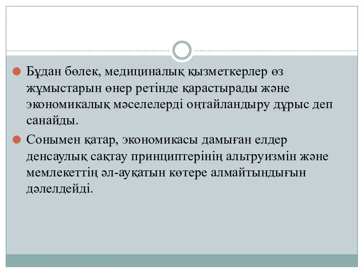 Бұдан бөлек, медициналық қызметкерлер өз жұмыстарын өнер ретінде қарастырады және экономикалық мәселелерді