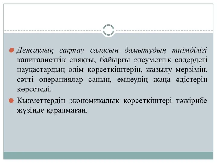 Денсаулық сақтау саласын дамытудың тиімділігі капиталисттік сияқты, байырғы әлеуметтік елдердегі науқастардың өлім