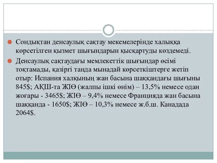 Сондықтан денсаулық сақтау мекемелерінде халыққа көрсетілген қызмет шығындарын қысқартуды көздемеді. Денсаулық сақтаудағы